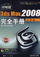 3DSMAX2008��ȫ�ֲ�--��Ⱦƪ