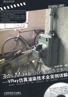 3DS MAX2009����רҵ�̳�---VRAY������Ⱦ����ȫʵ�����