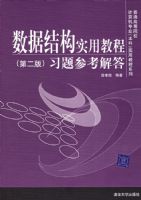 �ո�---���ݽṹʵ�ý̳̣��ڶ��棩ϰ��ο����