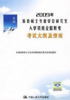 2009������˶ʿרҵѧλ�о�����ѧ�ʸ�ȫ���������Դ�ټ�ָ��