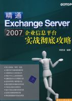 ��ͨEXCHANG SERVER2007��ҵ��Ϣƽ̨ʵս���׹���