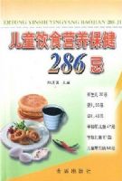 ��ͯ��ʳӪ������286��