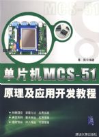 ��Ƭ��MCS--51ԭ����Ӧ�ÿ����̳�