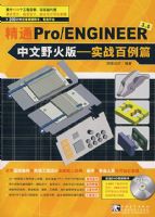 ��ͨPRO/ENGINEER3.0���İ�--ʵս����ƪ