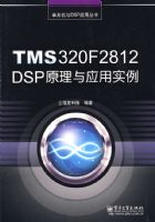 TMS320F2812 DSPԭ����Ӧ��ʵ��