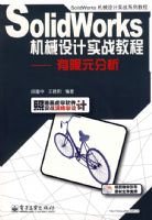 SolidWorks��е���ʵս�̡̳�������Ԫ����(������1��)