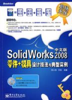 SolidWorks 2008���İ����+ģ����Ƽ��������ʵ��