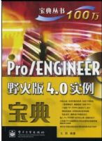 Pro/ENGINEERҰ���4.0ʵ������(������1��)
