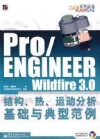 Pro/ENGINEER Wildfire 3.0�ṹ���ȡ��˶�������������ͷ���