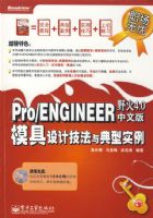 Pro/ENGINEERҰ��4.0���İ�ģ����Ƽ��������ʵ��(��