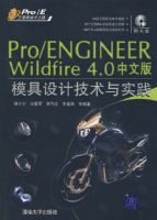 PRO/E WILDFIRE4.0���İ�ģ����Ƽ�����ʵ��
