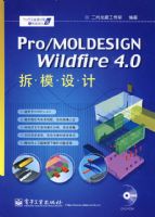Pro/MOLDESIGN Wildfire 4.0��ģ���(��DVD����1��)