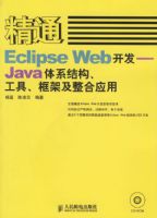 ��ͨECLIPSE WEB����--JAVA��ϵ�ṹ.����.��ܼ�����Ӧ��