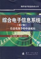 �ۺϵ�����Ϣϵͳ����Ϣ��ս����������������2�棩