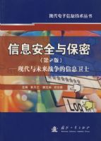 ��Ϣ��ȫ�뱣�ܣ���2�棩�����ִ���δ��ս������Ϣ��ʿ