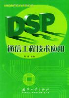 DSPͨ�Ź��̼���Ӧ�á���DSP���̼���Ӧ��ϵ��
