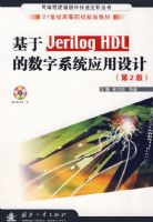 ����Uerilog HDL ������ϵͳӦ����ƣ���2�棩�������̣�