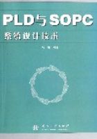 PLD �� SOPC ϵͳ��Ƽ���