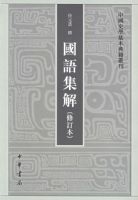 ���Ｏ�⣨�޶����������й�ʷѧ�����伮�鿯