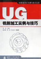 UGϳ���ӹ�ʵ���뼼��/UG��е���ʵ���뼼�ɴ���