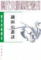 ����ʷ�ϱʼǡ�����Χɽ��̸  ƽװ