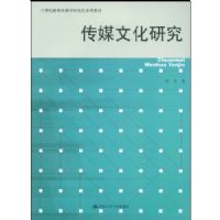 ��ý�Ļ��о�(21�������Ŵ���ѧ�о���ϵ�н̲�)