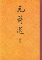 Ԫʫѡ(����)(��)