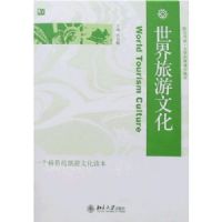 ���������Ļ�(������ϵ����ѧ���¿γ̲̽�)(World Tourism Culture)