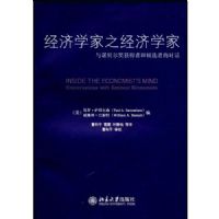 ����ѧ��֮����ѧ��(Inside the Economistp8p2p1p7ps Mind:Conversations with Eminent Economists)