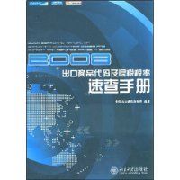 2008������Ʒ���뼰��˰˰���ٲ��ֲ�(������˰�����ŵ�������ͼ��ϵ��)