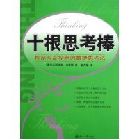 ʮ��˼����:�����뷴���Ƶ�����˼����