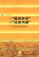 �ӡ���̸�⽻��������ʷΪ���������ս�����ϵʷ̽��