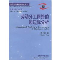 �Ͷ��ֹ�����ĳ��߼ʷ���(��������ڸ߼��о�����)(Inframarginal Analysis of the Network of Division of Labor)