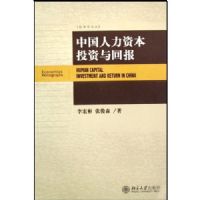 �й������ʱ�Ͷ����ر�/����ѧ�۴�(����ѧ�۴�)(Human Capital Investment and Return in China)