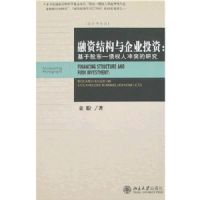 ���ʽṹ����ҵͶ��:���ڹɶ�-ծȨ�˳�ͻ���о�