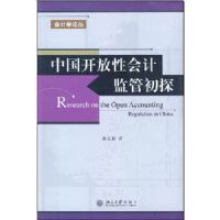 �й������Ի�Ƽ�ܳ�̽(���ѧ�۴�)(Research the Open Accounting Regulation in China)