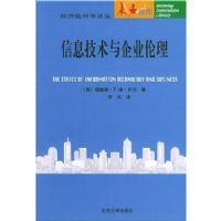 ��Ϣ��������ҵ����/��������ѧ���(��������ѧ���)(THE ETHICS OF INFORMATION TECHNOLOGY AND BUSINESS)