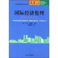 ���ʾ�������(��ս��Ӧ�Է���)/��������ѧ���(δ����⡤��������ѧ��ԡ�4)(INTERNATIONAL BUSINESS ETHICS)