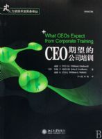 CEO�����Ĺ�˾��ѵ(������Դ����ʵ�����)(What CEOs Expect from Corporate Training)