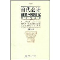 �������ǰ�������о�(�����뷢չ)(STUDIES ON THE FRONTIER ISSUES IN ACCONTING)