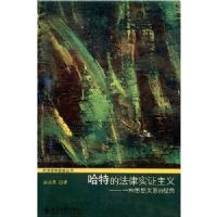 ���صķ���ʵ֤����--һ��˼���ϵ���ӽ�(���������������)(H.L.A.Hartp8p2p1p7ps Legal Positivism)