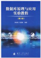 ���ݿ�ԭ����Ӧ��ʵ��̳̣���2�棩