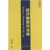 ���������뷨��/�����Ĵ�(�����Ĵ�)(Economic Reasoning and the Law)