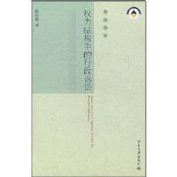 Ȩ���ṹ�е���������/�����۴�(�����۴�)(Administrative Litigation Amidst the Structure of Powers)