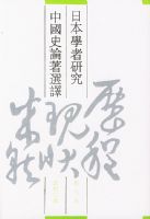 �ձ�ѧ���о��й�ʷ����ѡ����߾�˼���ڽ�