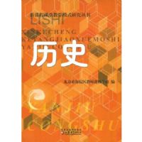 ��ʷ(�¿γ̿��ý�ѧģʽ�о�����)