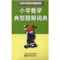 Сѧ��ѧ�������ʵ�(�¿α�Сѧ��������)