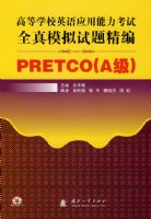 �ߵ�ѧУӢ��Ӧ����������ȫ��ģ�����⾫��PRETCO��A�����������̣�