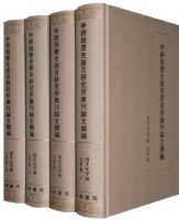 ����Ժ��ʷ�����о�������������ࡤ�������ֱࡤ���־���ȫ�Ĳᣩ