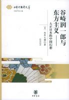 ������һ���붫�����塪�������ձ����й����롪���ձ��й�ѧ����